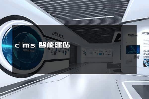 cms智能建站