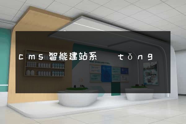 cms智能建站系統(tǒng)