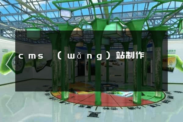 cms網(wǎng)站制作