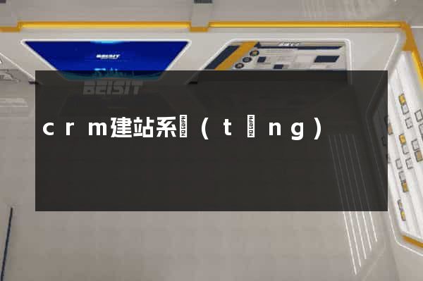 crm建站系統(tǒng)