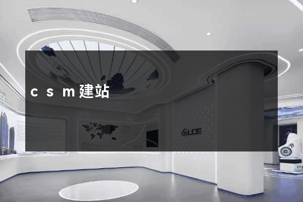 csm建站