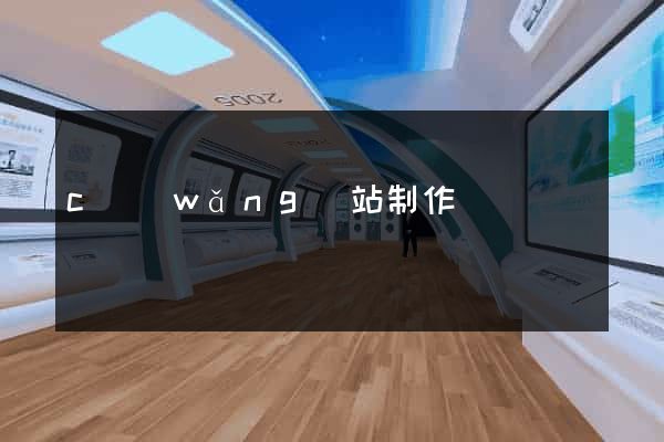 c網(wǎng)站制作