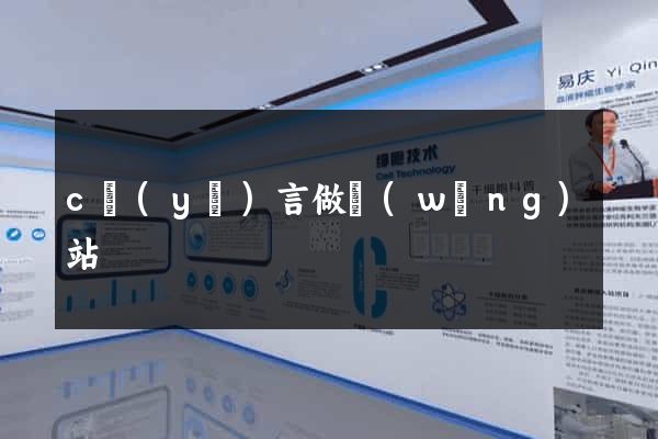 c語(yǔ)言做網(wǎng)站