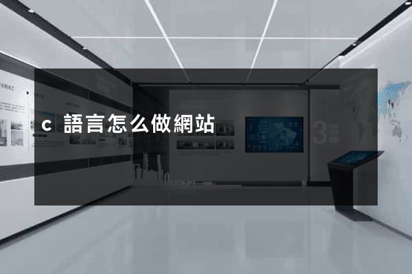 c語言怎么做網站
