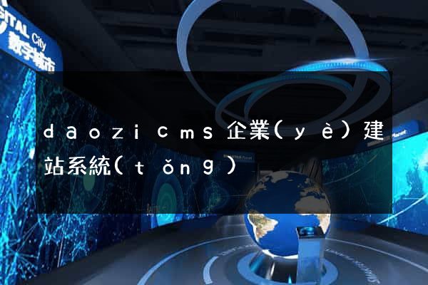 daozicms企業(yè)建站系統(tǒng)