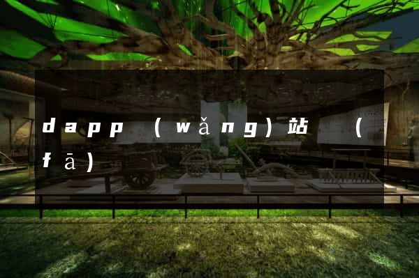 dapp網(wǎng)站開發(fā)