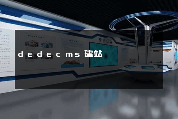 dedecms建站