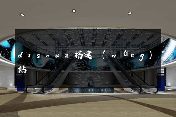 discuz搭建網(wǎng)站
