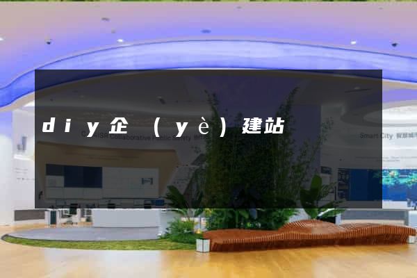 diy企業(yè)建站