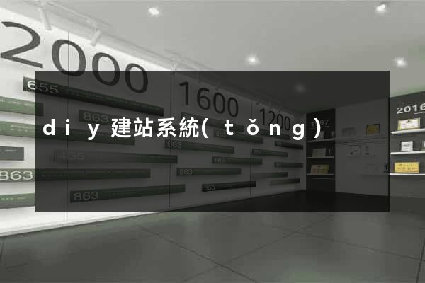 diy建站系統(tǒng)
