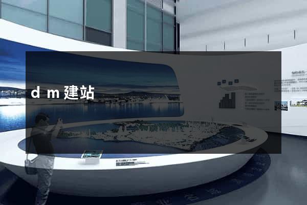 dm建站