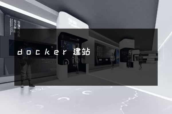 docker建站