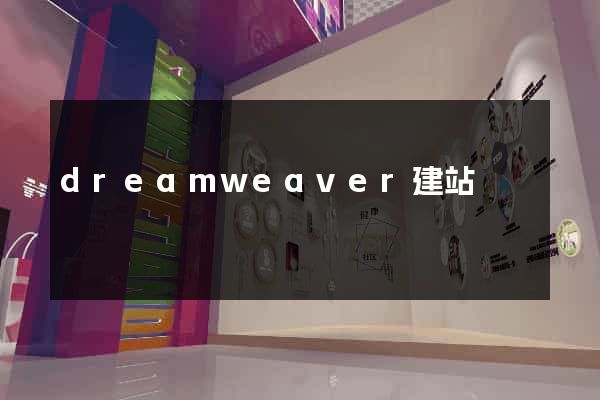 dreamweaver建站