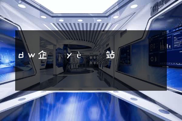 dw企業(yè)網站