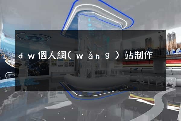 dw個人網(wǎng)站制作