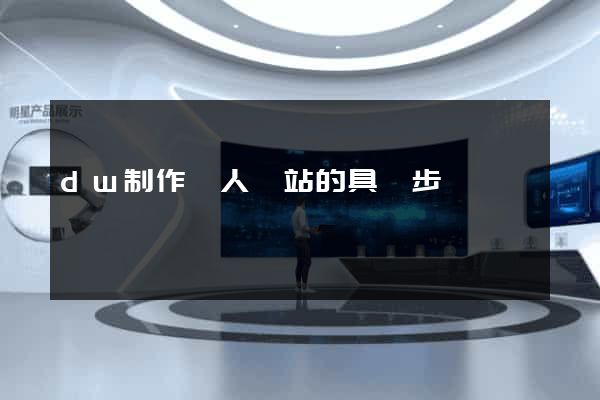 dw制作個人網站的具體步驟