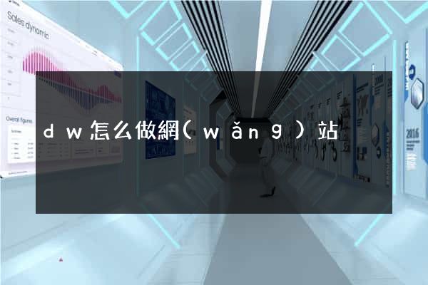 dw怎么做網(wǎng)站