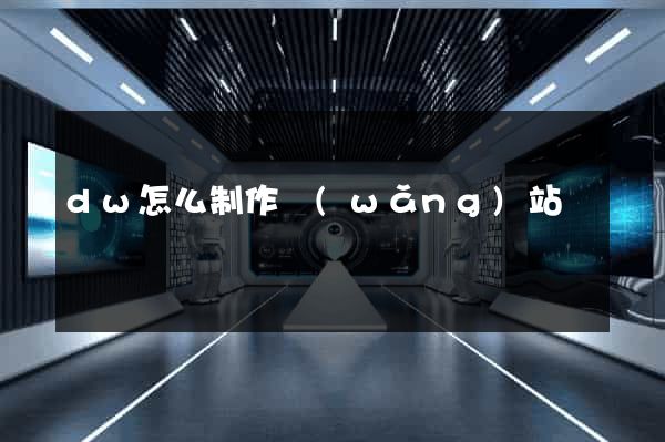 dw怎么制作網(wǎng)站