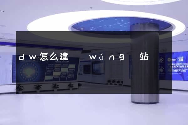 dw怎么建網(wǎng)站