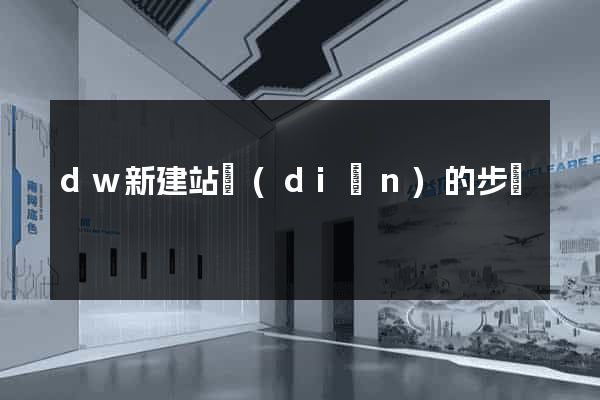 dw新建站點(diǎn)的步驟