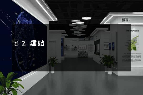 dz建站
