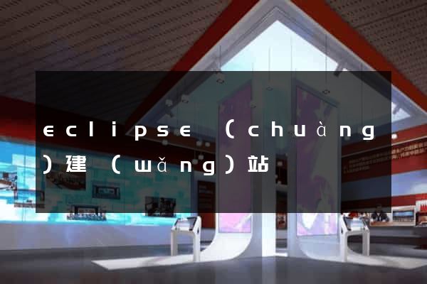 eclipse創(chuàng)建網(wǎng)站