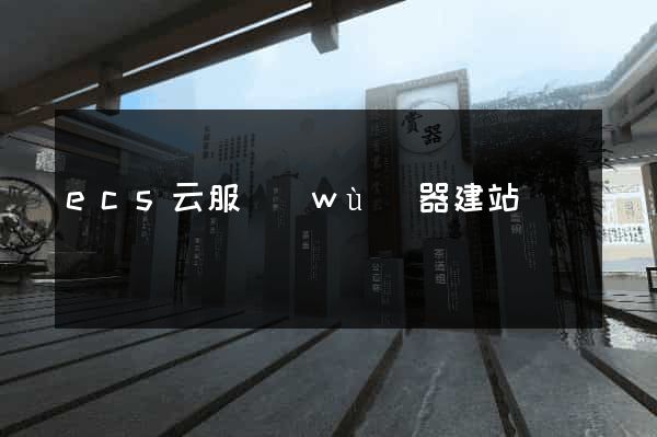 ecs云服務(wù)器建站