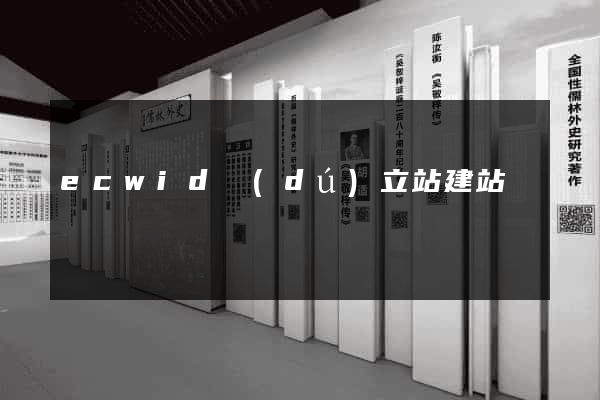 ecwid獨(dú)立站建站