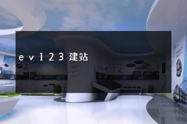 ev123建站