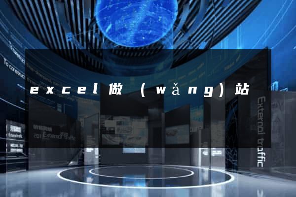 excel做網(wǎng)站