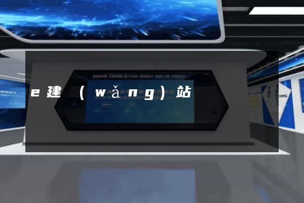 e建網(wǎng)站