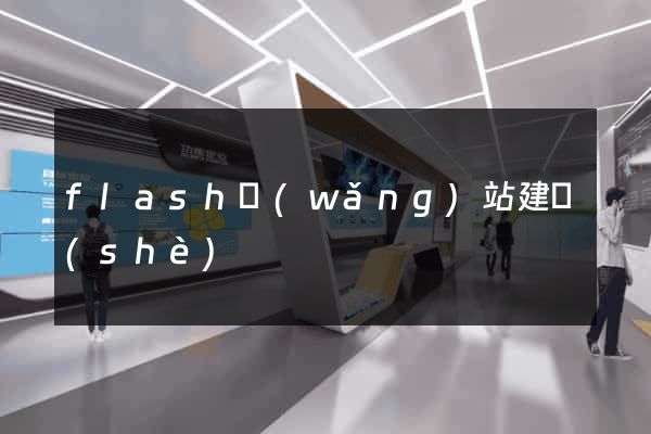 flash網(wǎng)站建設(shè)