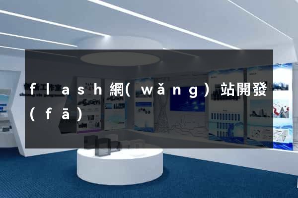 flash網(wǎng)站開發(fā)