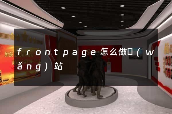 frontpage怎么做網(wǎng)站