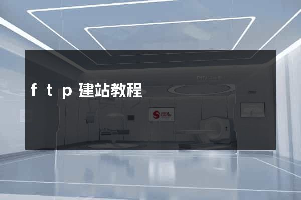 ftp建站教程
