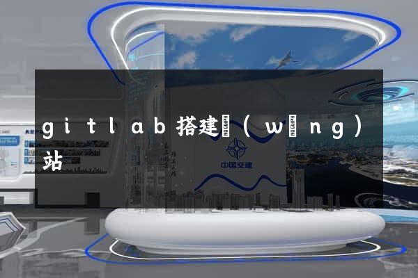 gitlab搭建網(wǎng)站