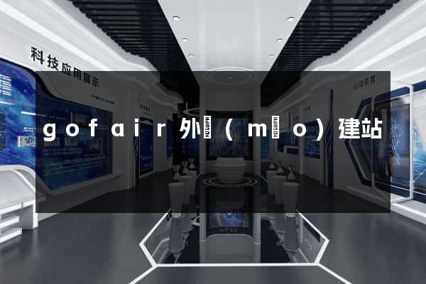 gofair外貿(mào)建站