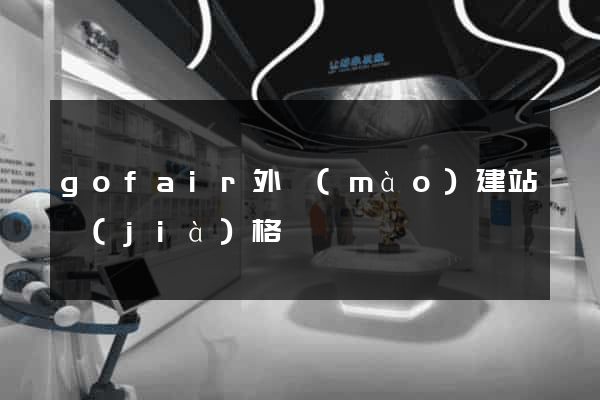 gofair外貿(mào)建站價(jià)格