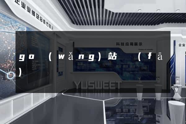 go網(wǎng)站開發(fā)