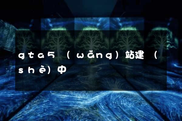gta5網(wǎng)站建設(shè)中