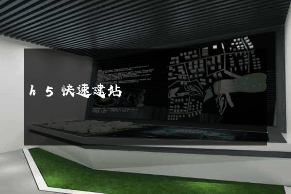 h5快速建站