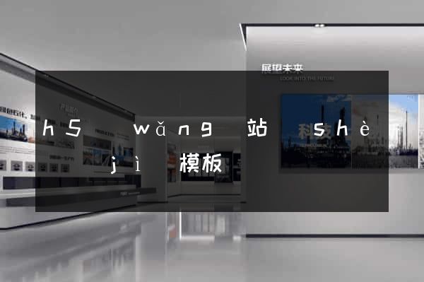 h5網(wǎng)站設(shè)計(jì)模板