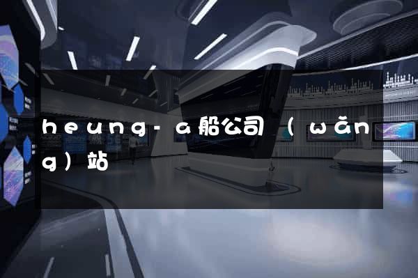 heung-a船公司網(wǎng)站