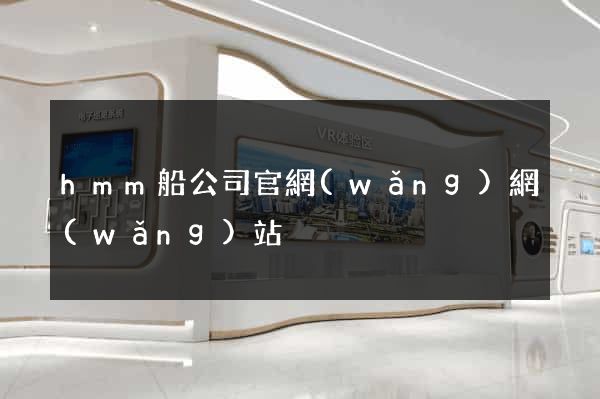 hmm船公司官網(wǎng)網(wǎng)站