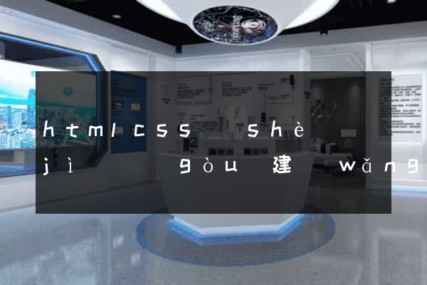 htmlcss設(shè)計(jì)與構(gòu)建網(wǎng)站