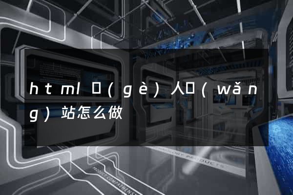 html個(gè)人網(wǎng)站怎么做