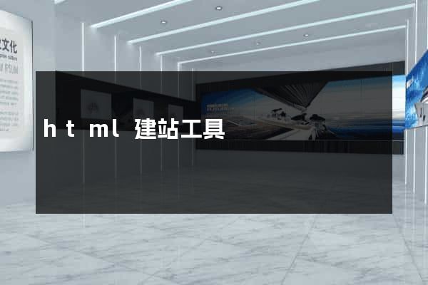 html建站工具