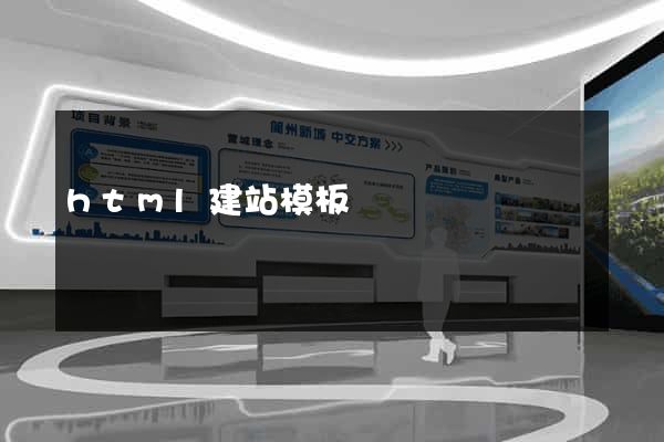html建站模板