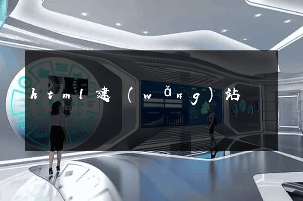 html建網(wǎng)站