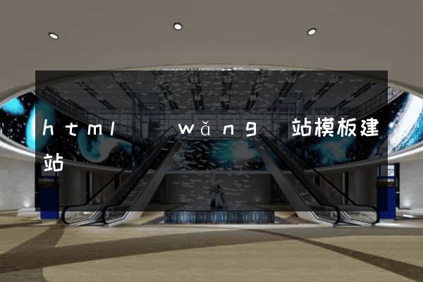 html網(wǎng)站模板建站